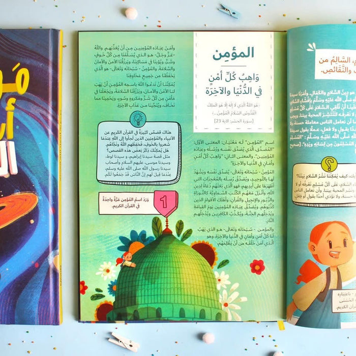 موسوعة أسماء الله الحسنى
