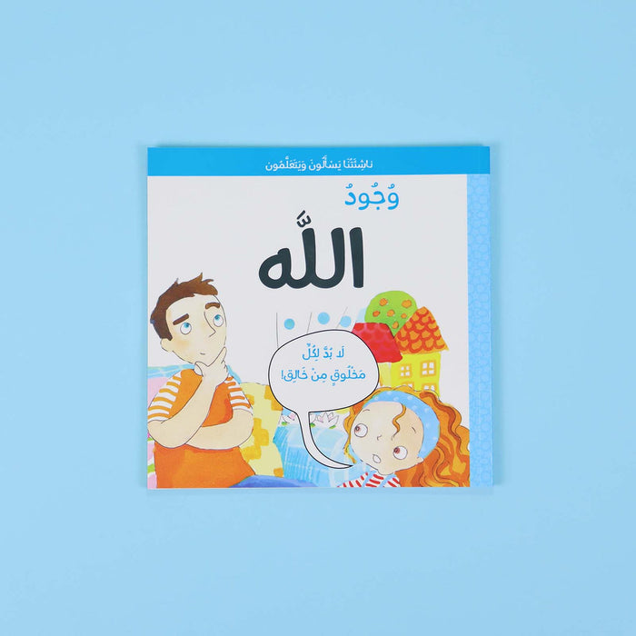 سلسلة ناشئتنا يسألون ويتعلمون: معا نتعرف إلى الله