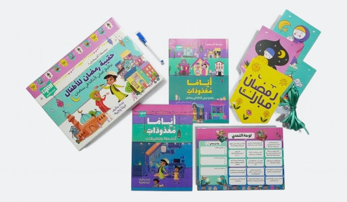 حقيبة رمضان للأطفال