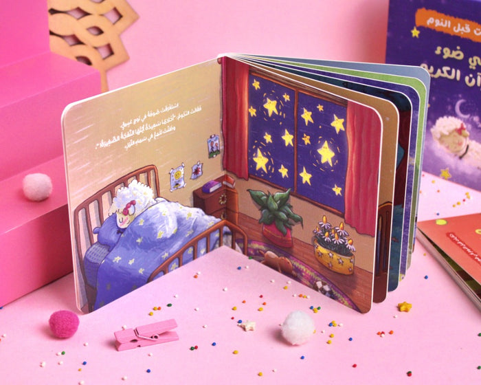 حكايات قبل النوم في ضوء القرآن الكريم