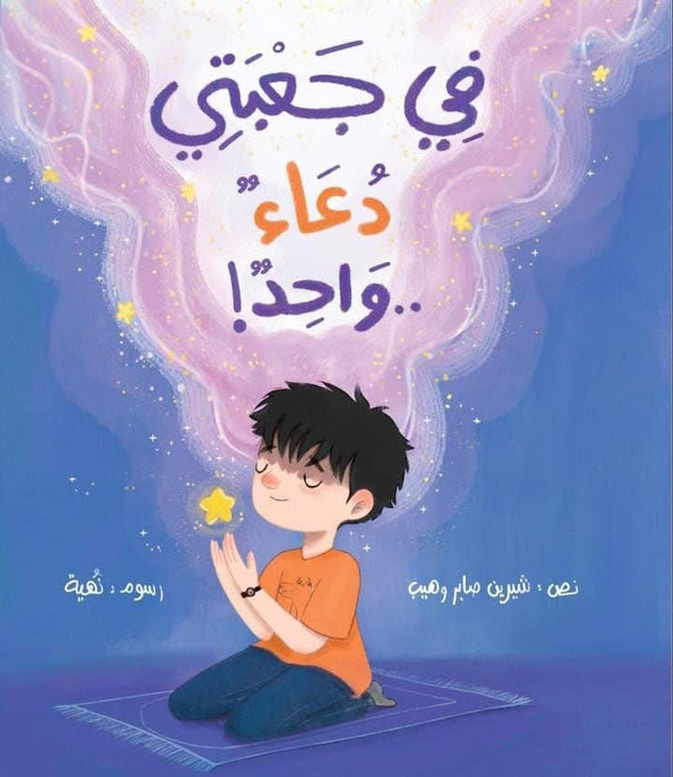 في جعبتي دعاء
