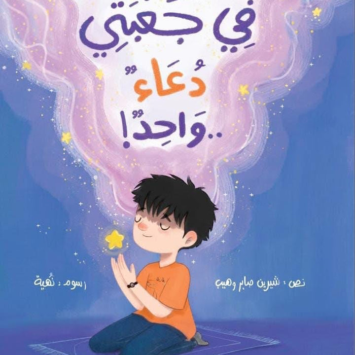 في جعبتي دعاء