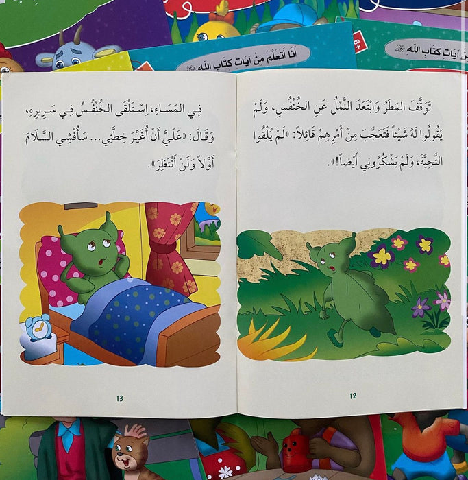 سلسلة أنا أتعلم من آيات كتاب الله