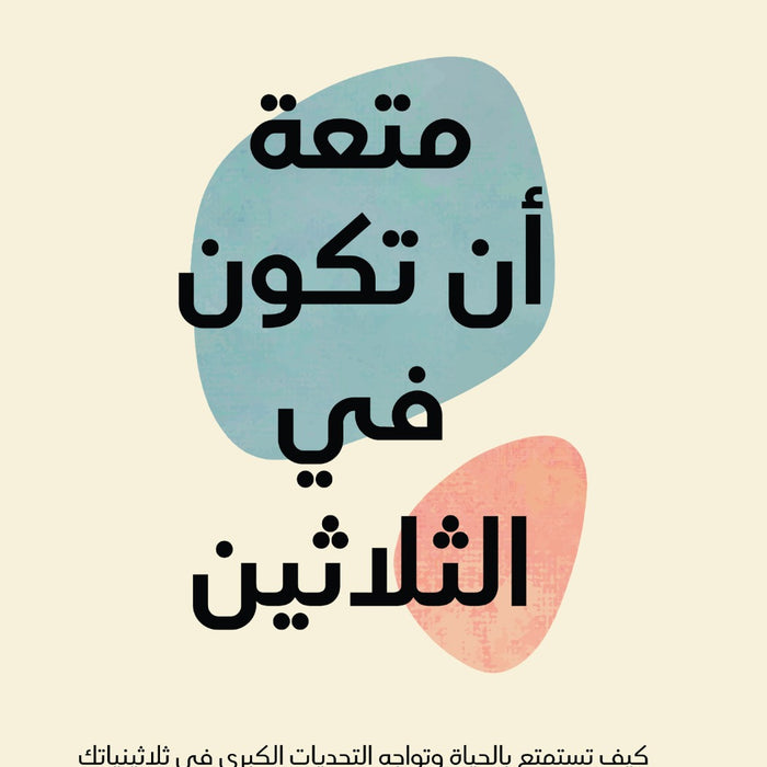 متعة أن تكون في الثلاثين