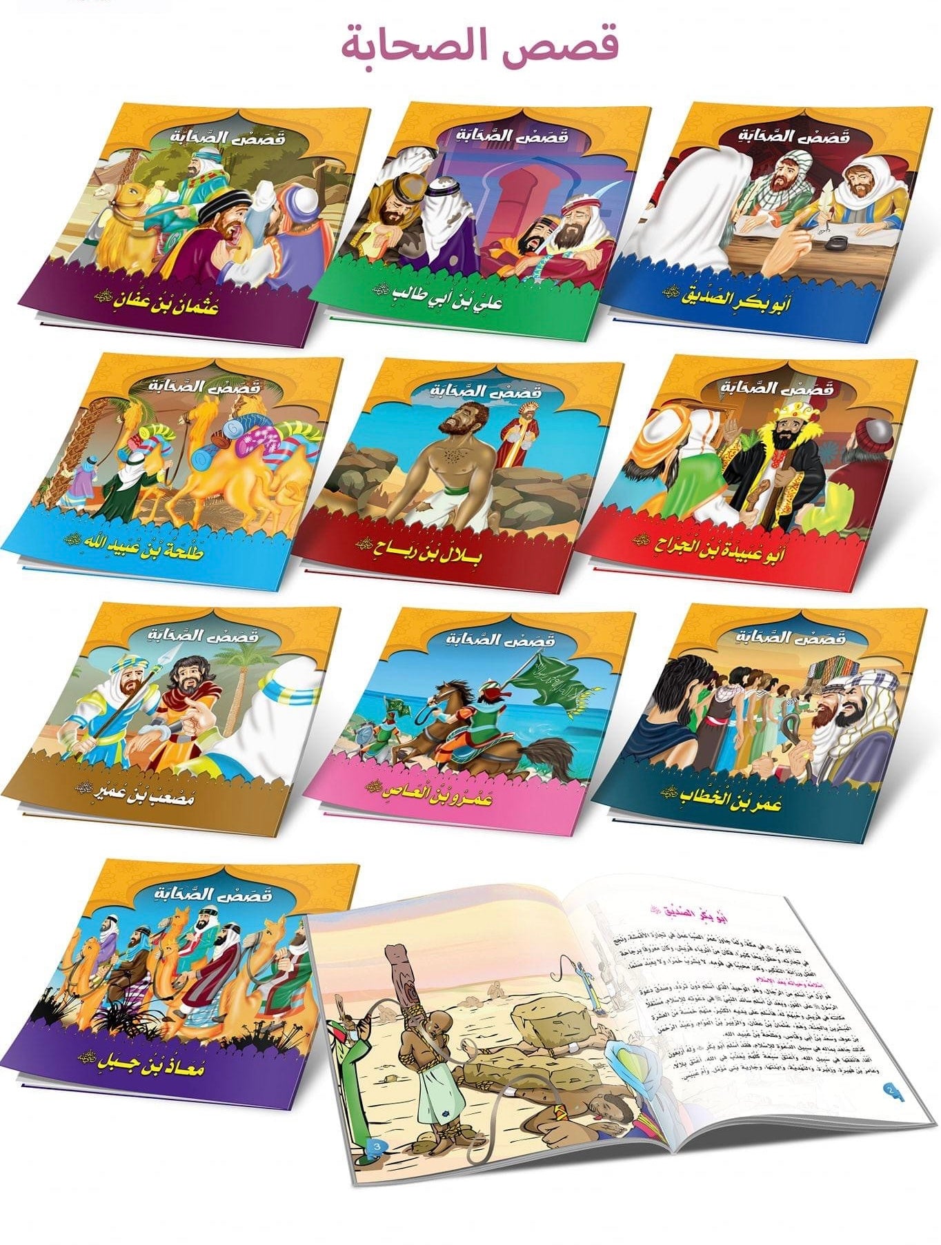 سلسلة قصص الصحابة – Sam Books