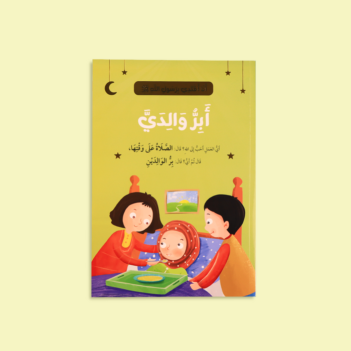 سلسلة أنا أقتدي برسول الله ﷺ
