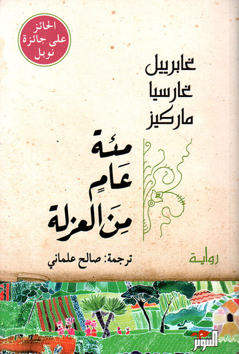 مئة عام من العزلة