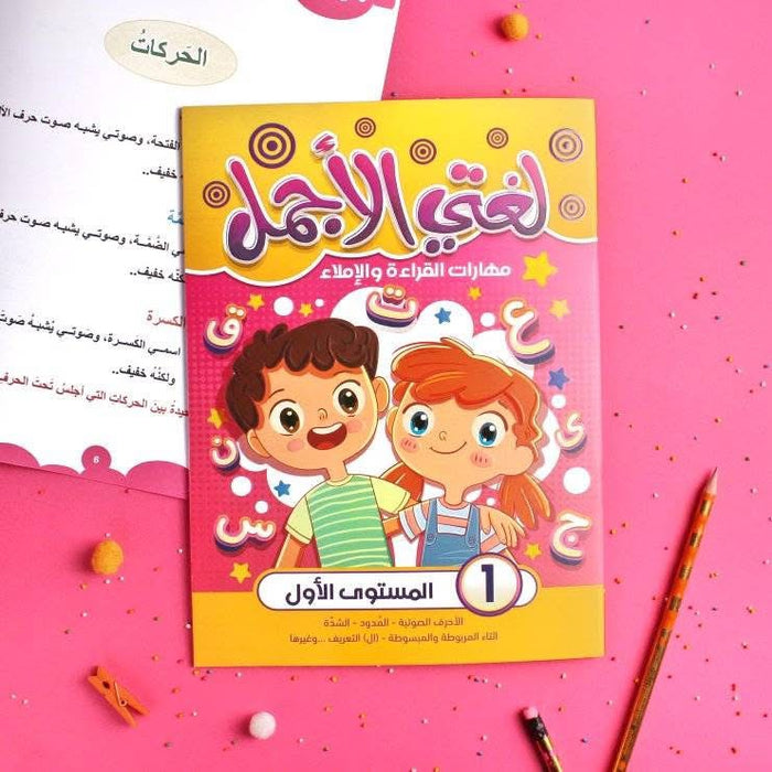 سلسلة لغتي الجميلة