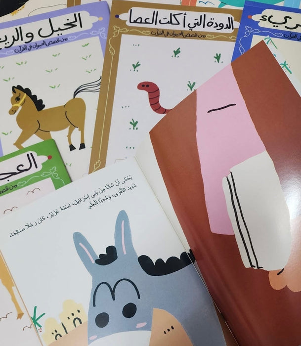 قصص الحيوان في القرآن للصغار