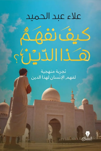كيف نفهم هذا الدين ؟