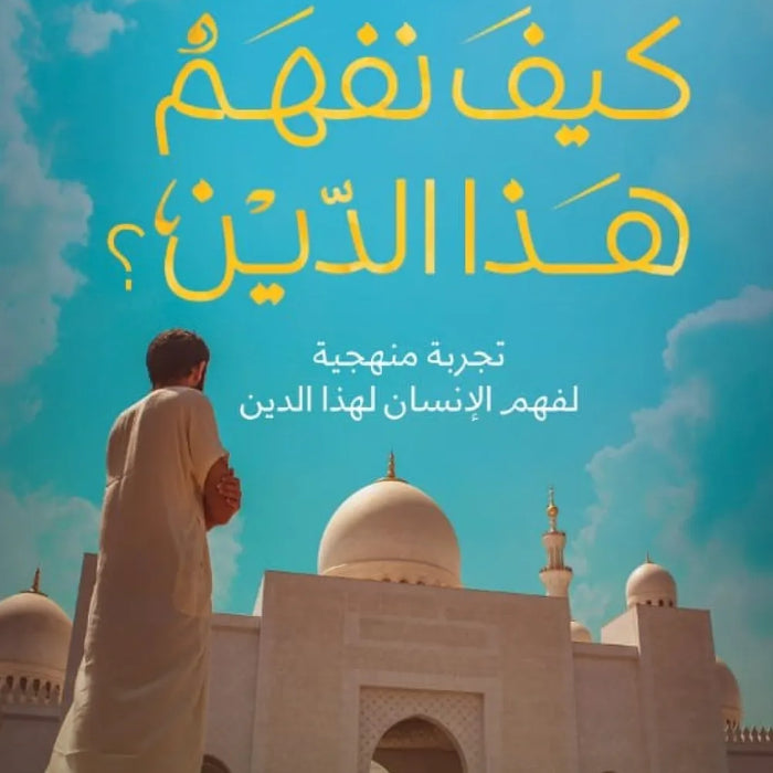 كيف نفهم هذا الدين ؟