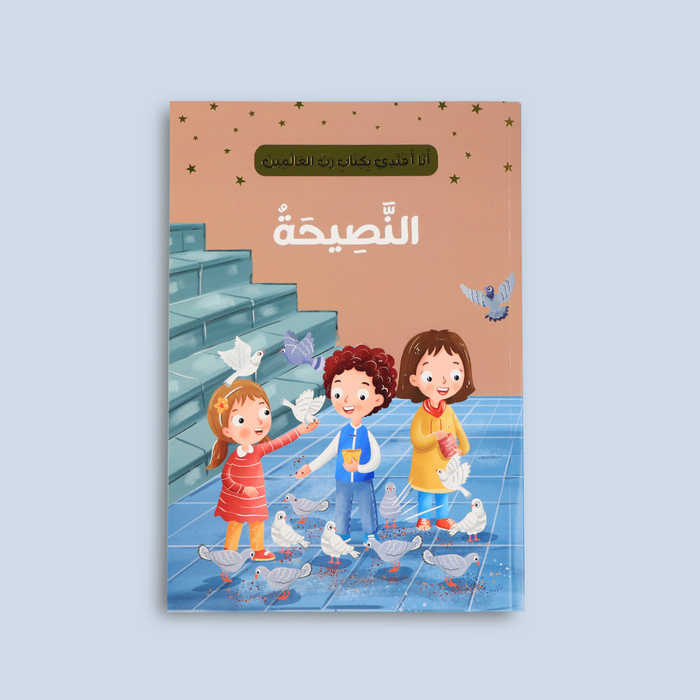 أنا أقتدي بكتاب رب العالمين