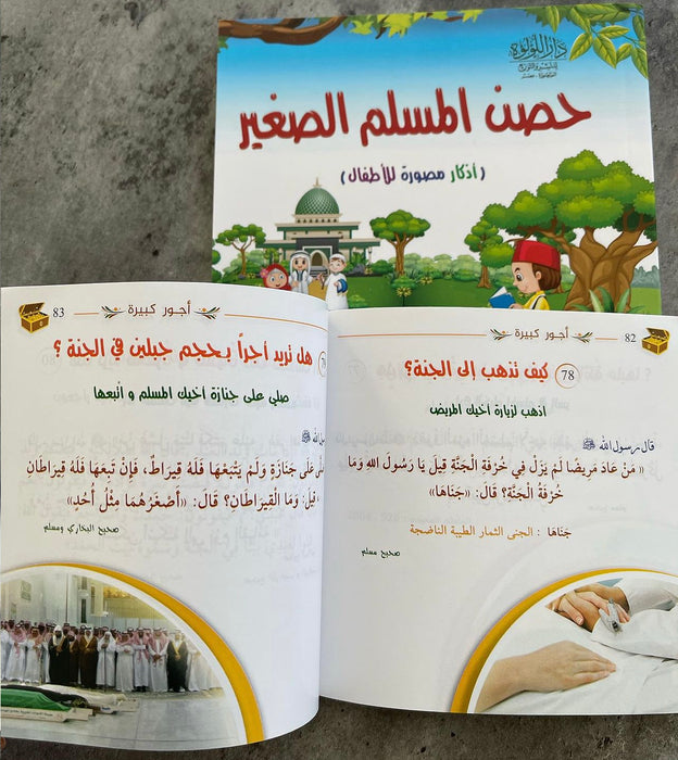 كتيب حصن المسلم الصغير (أذكار مصورة للأطفال)
كتيب أعمال يسيرة وأجور كبيرة