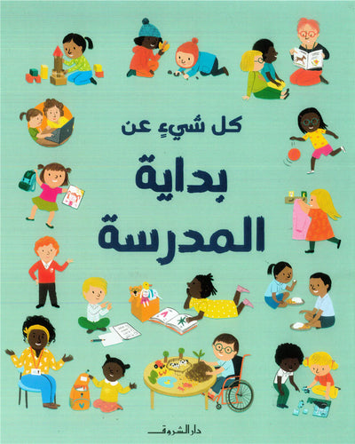 كل شيئ عن بداية المدرسة