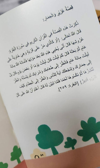 قصص الحيوان في القرآن للصغار