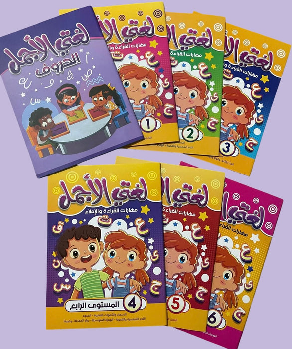 سلسلة لغتي الجميلة