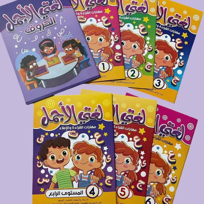 سلسلة لغتي الجميلة