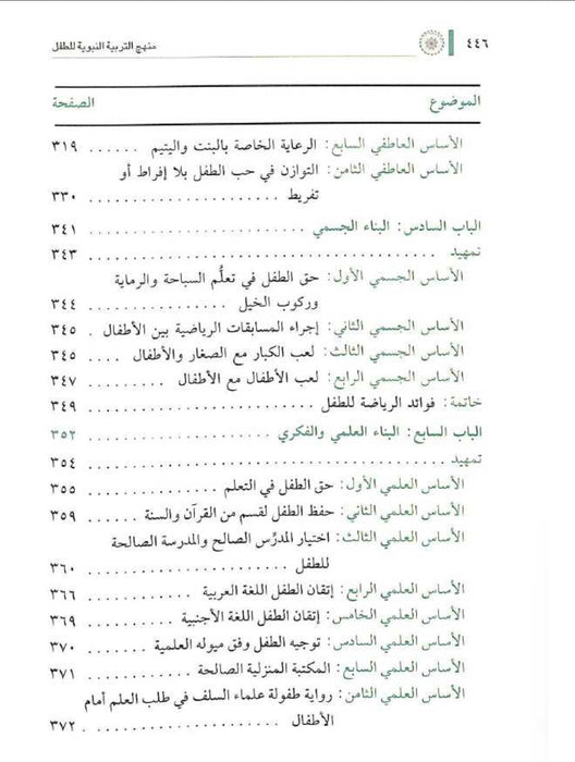 منهج التربية النبوية للطفل