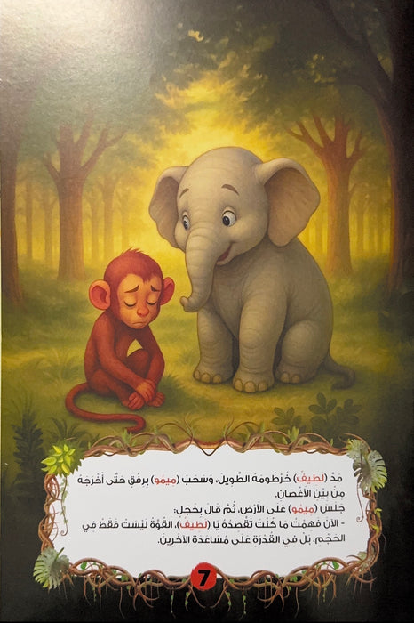 سلسلة حكايات الغابة لطفل الروضة