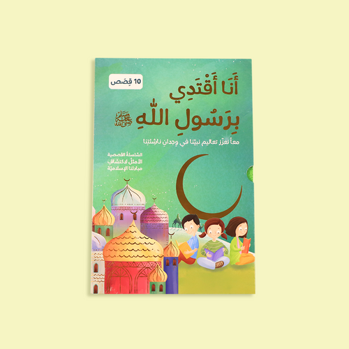 سلسلة أنا أقتدي برسول الله ﷺ