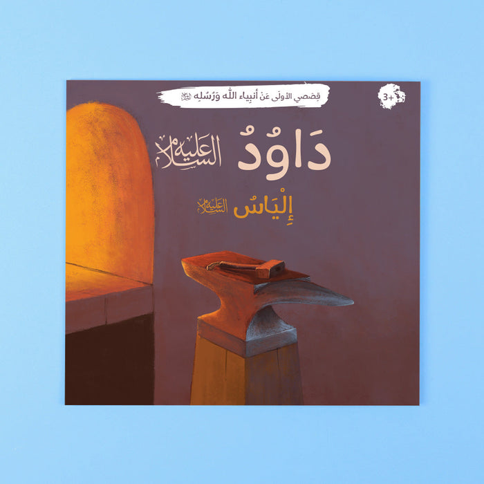 قصص الانبياء للصغار - 12 كتاب