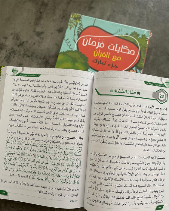 سلسلة حكايات فرحان مع القرآن (4 أجزاء)