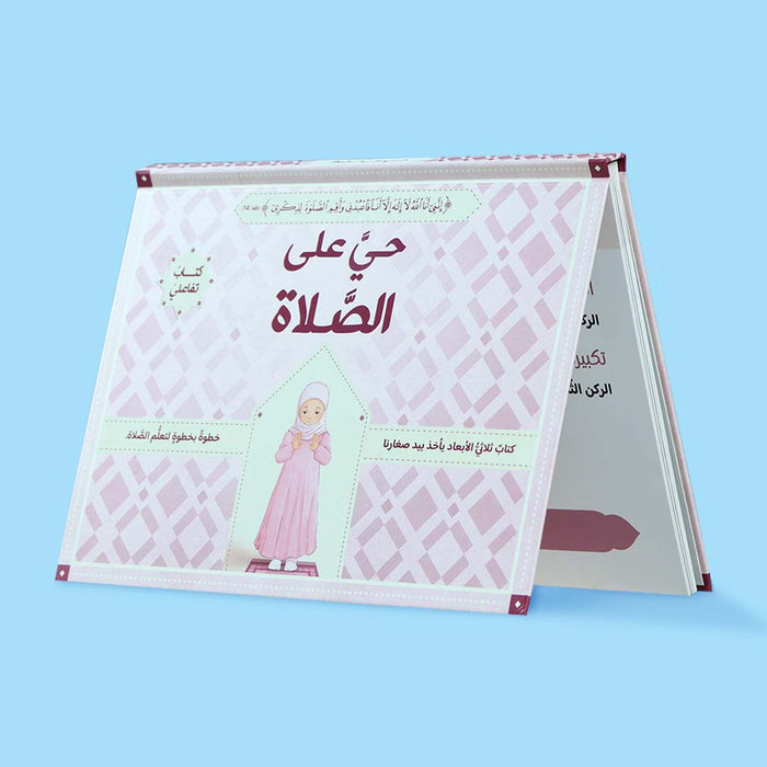 حي على الصلاة (كتاب تفاعلي) 3D
