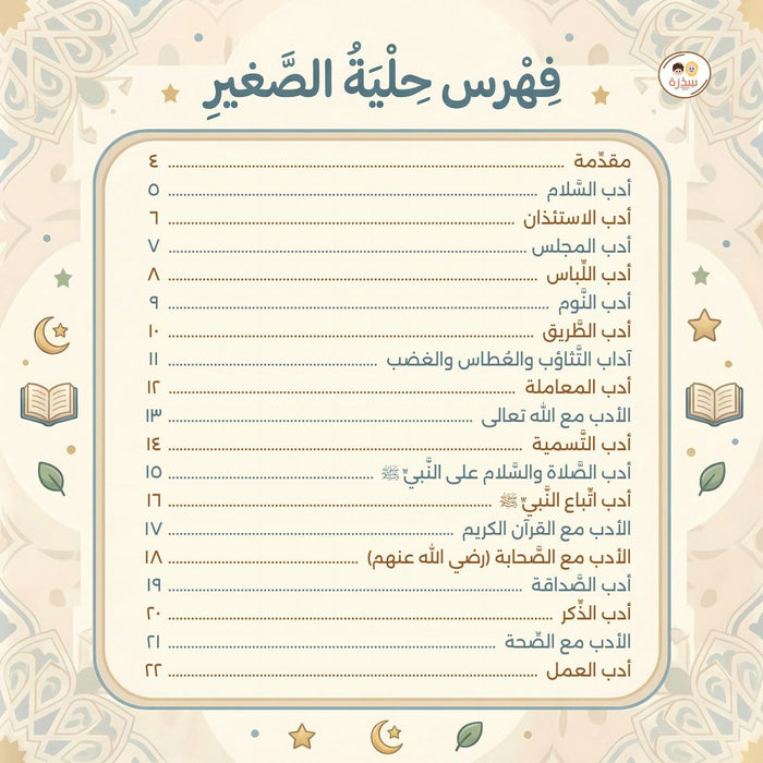 حلية المسلم الصغير