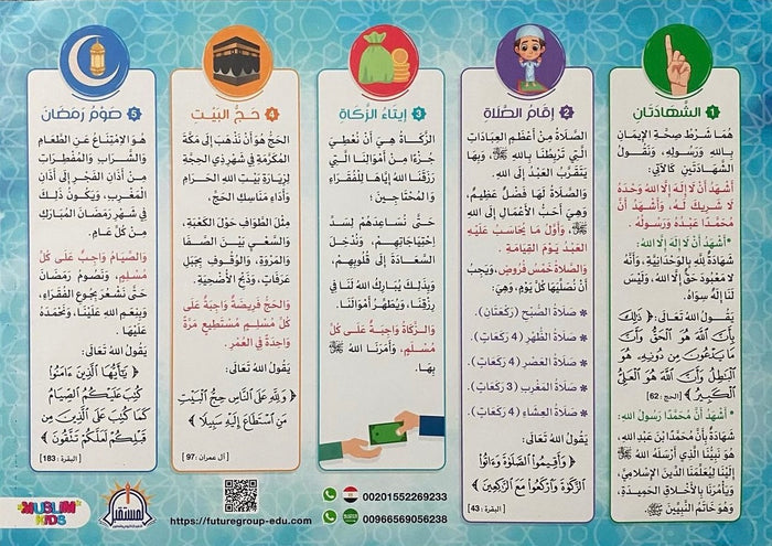 مجموعة أركان الإسلام الخمسة للأطفال