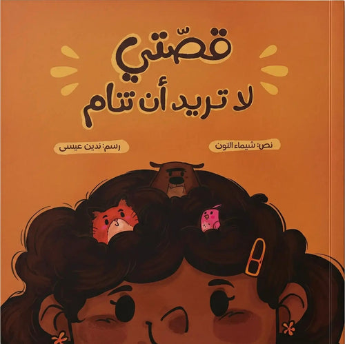 قصتي لا تريد أن تنام