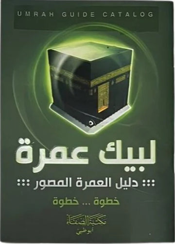 لبيك عمرة
