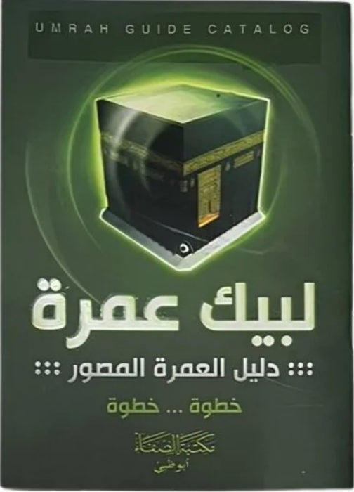 لبيك عمرة