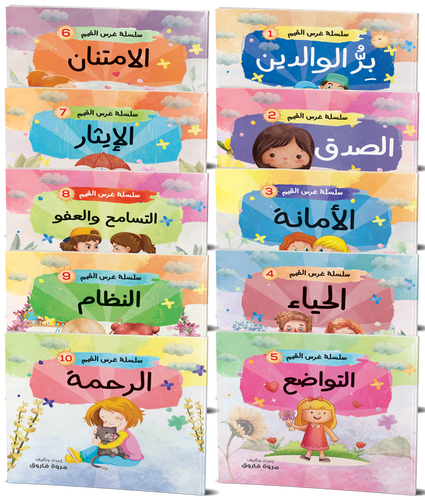 سلسلة غرس القيم