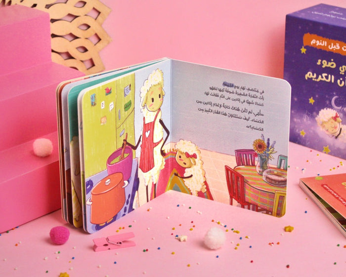 حكايات قبل النوم في ضوء القرآن الكريم