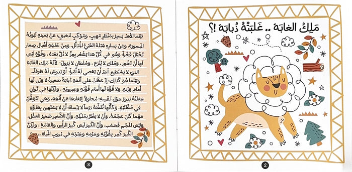 عن الحيوانات نحكي الحكاية من البداية