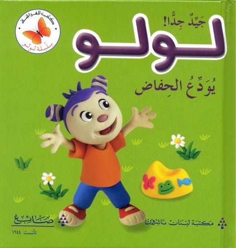 لولو يودع الحفاض