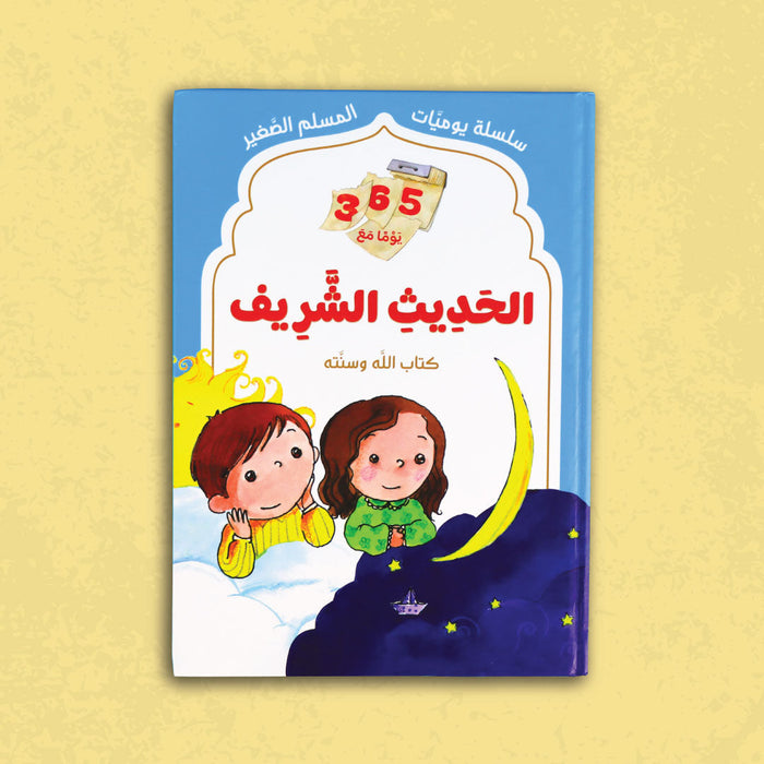 سلسلة يوميات المسلم الصغير