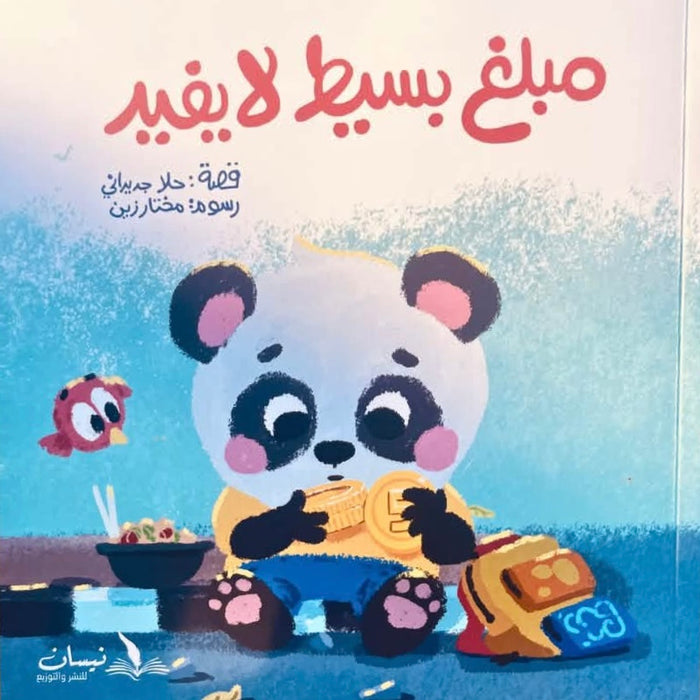 مبلغ بسيط لا يفيد
