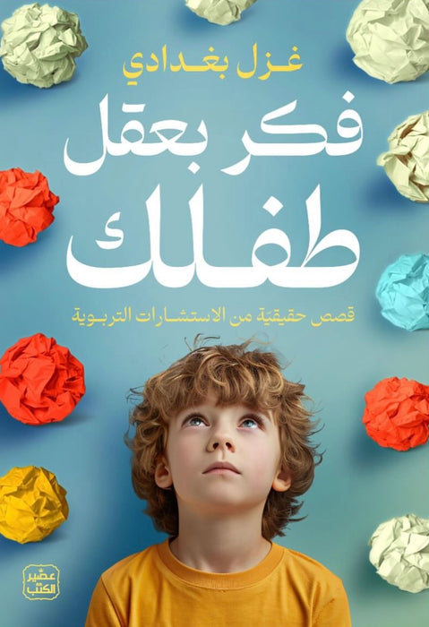 فكر بعقل طفلك