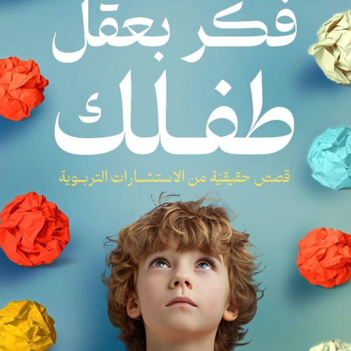 فكر بعقل طفلك