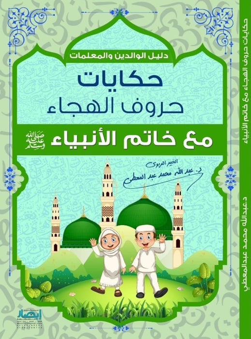 حكايات حروف الهجاء مع خاتم الأنبياء ﷺ