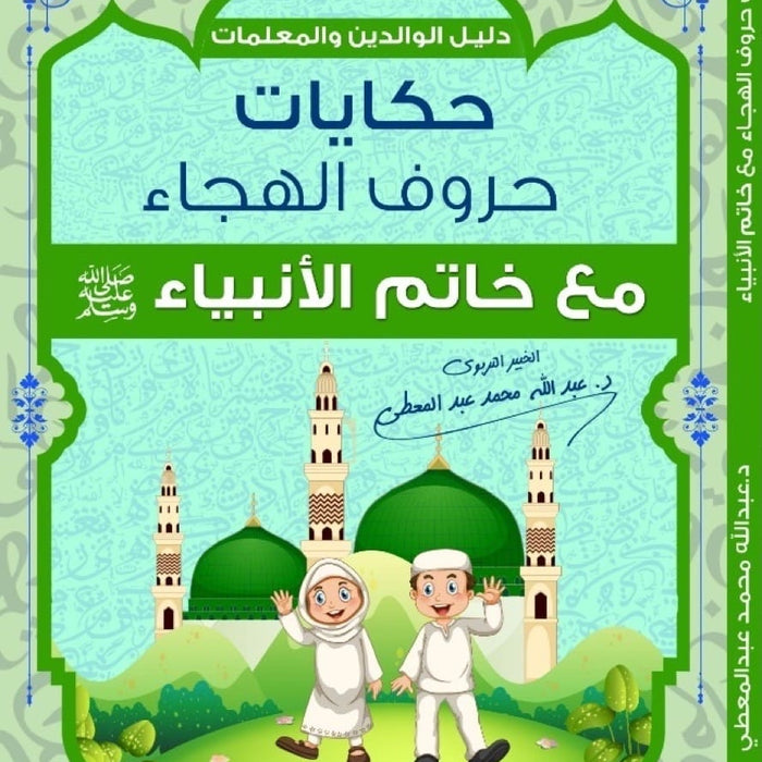 حكايات حروف الهجاء مع خاتم الأنبياء ﷺ