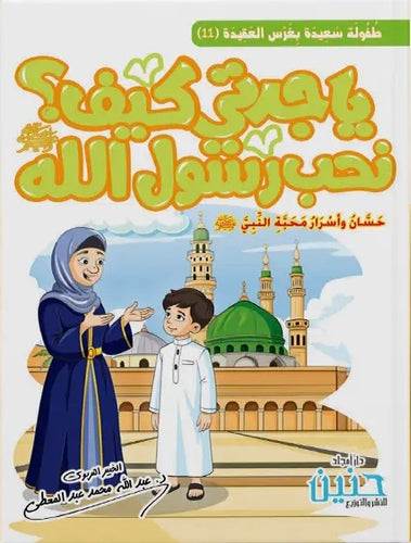 يا جدتي كيف نحب رسول الله ﷺ ؟