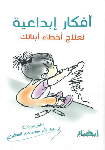 أفكار إبداعية لعلاج أخطاء أبنائك