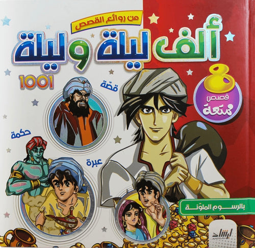 الف ليلة وليلة