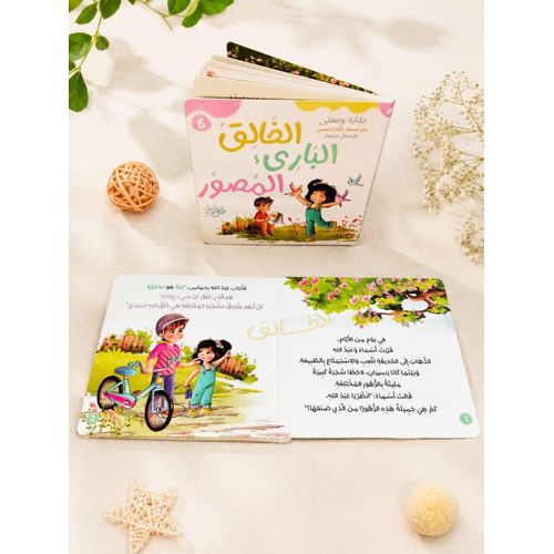 حكاية ومعنى مع أسماء الله الحسنى للأطفال الصغار
