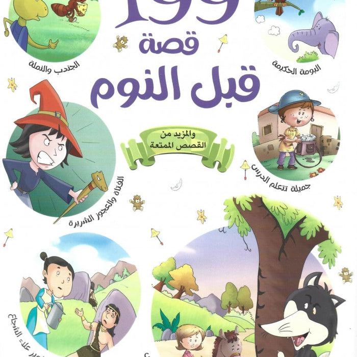 سلسلة 199 قصة