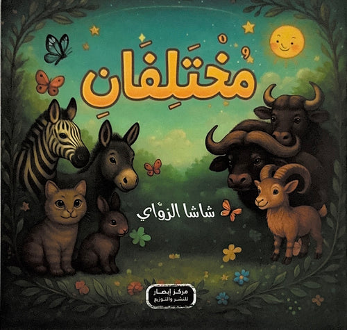 مختلفان
