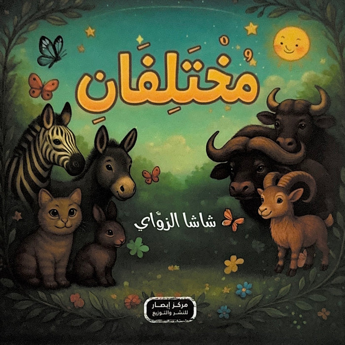 مختلفان