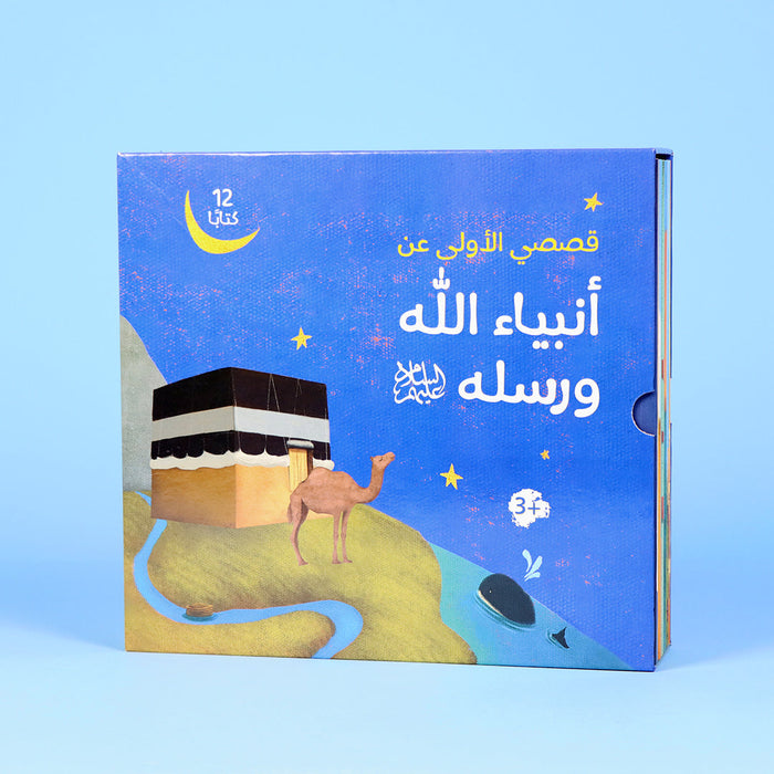 قصص الانبياء للصغار - 12 كتاب